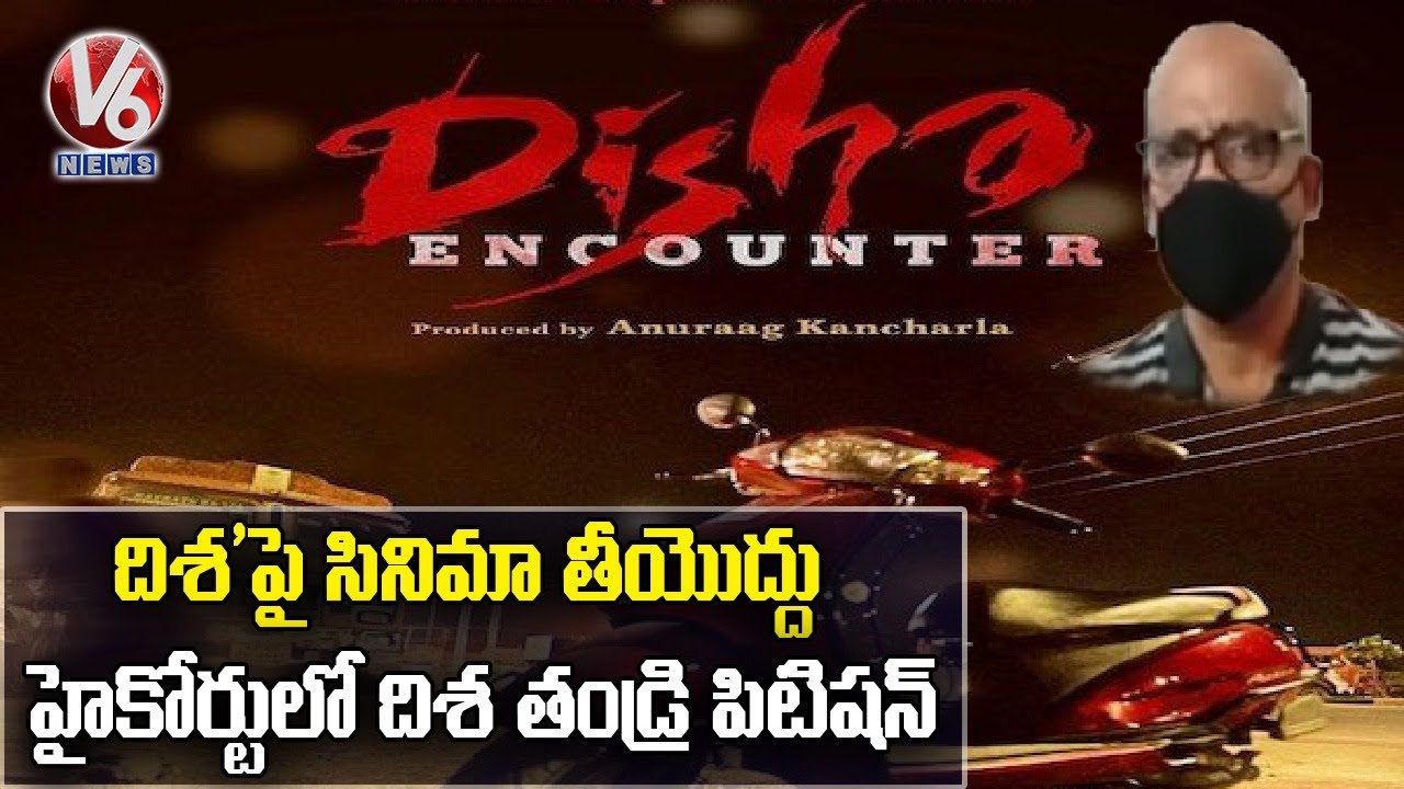 Disha Father Approached The High Court Over RGV Disha Movie | V6 News