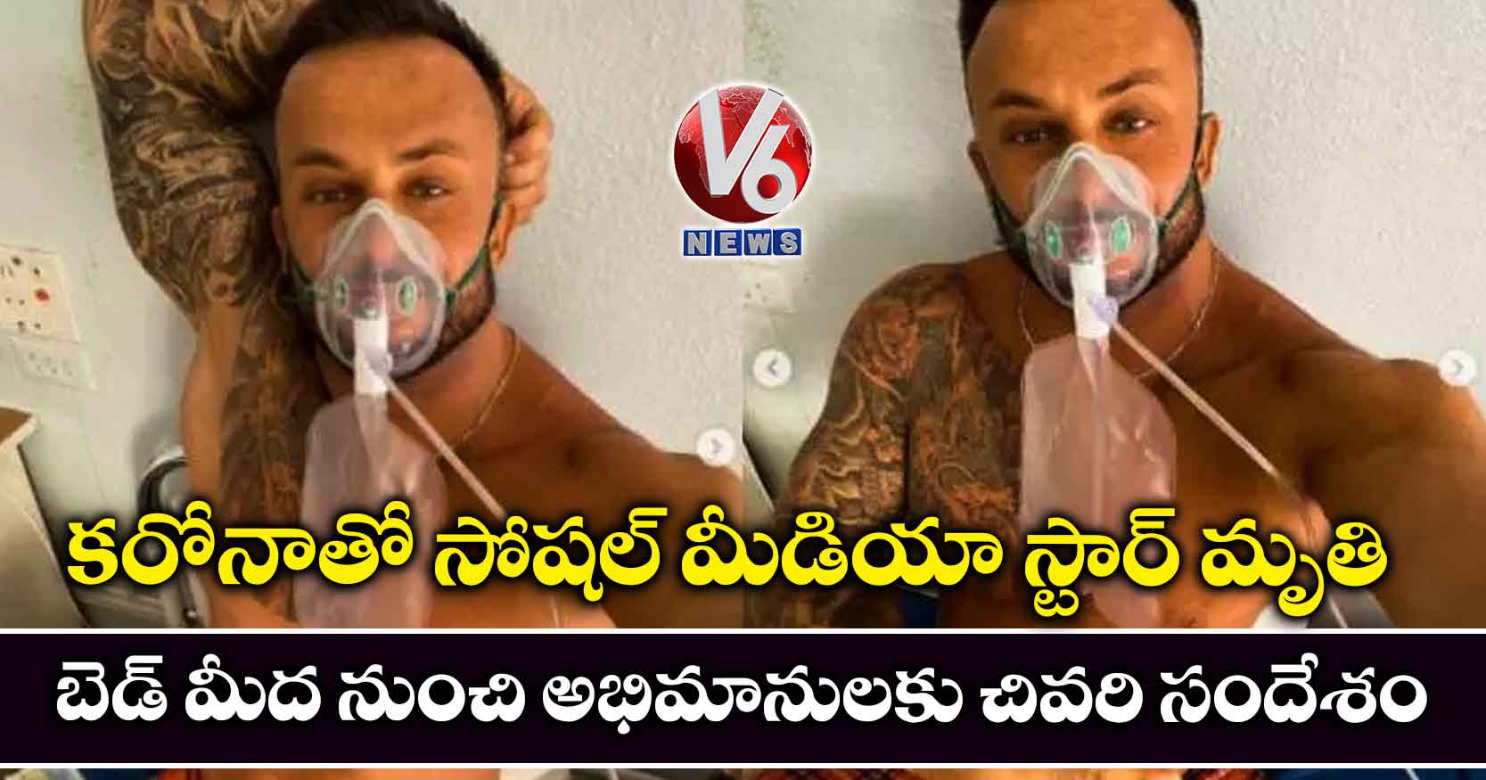 కరోనాతో సోషల్ మీడియా స్టార్ మృతి.. బెడ్ మీద నుంచి అభిమానులకు చివరి సందేశం