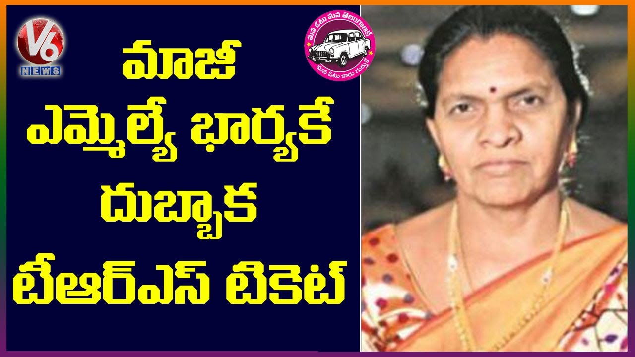 TRS Announces Candidate For Dubbaka Bypoll | V6 News