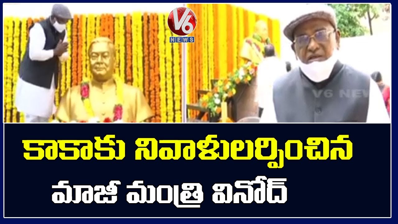 Ex Minister Gaddam Vinod Pays Respect To KAKA On 91st Birth Anniversary | V6 News