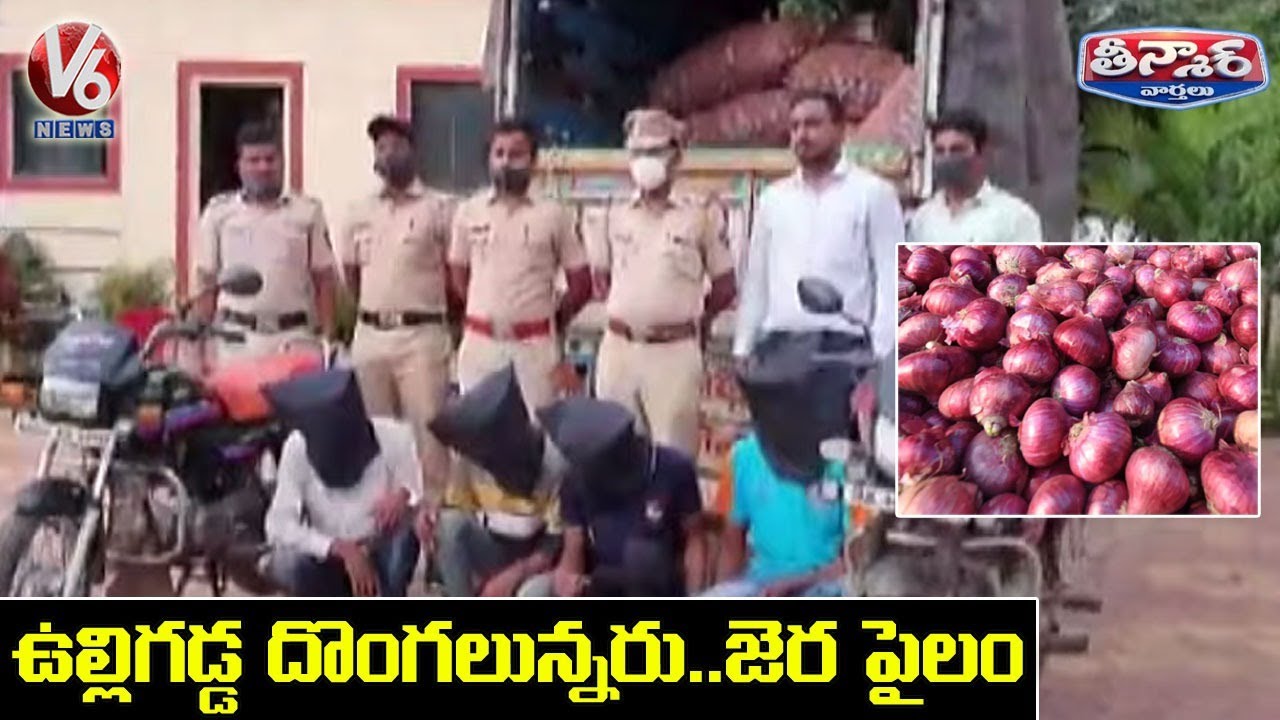 Four Arrested For Stealing Onions In Pune | V6 Teenmaar News