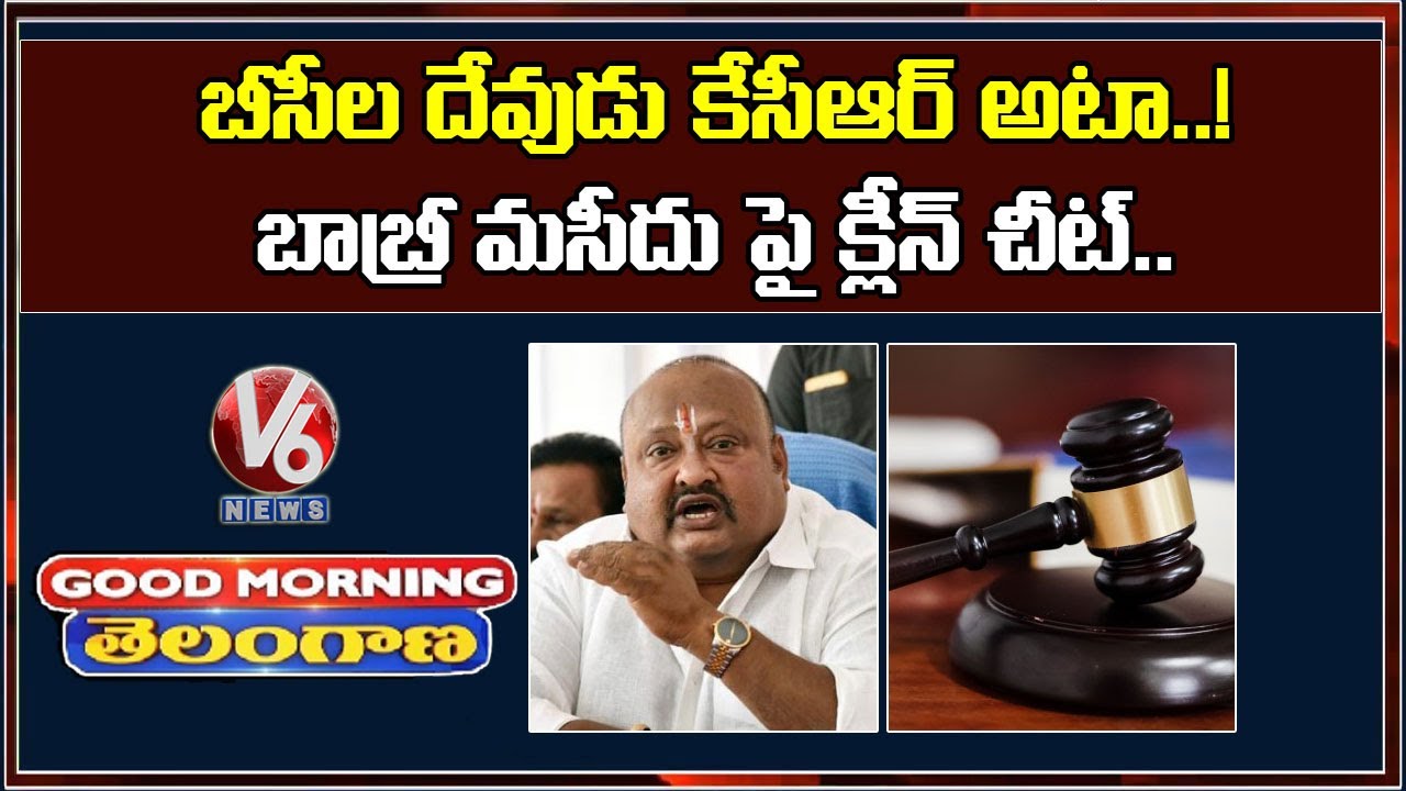 Gangula Compare CM KCR With God Mallanna And Babri Masjid Verdict | V6 Good Morning Telangana