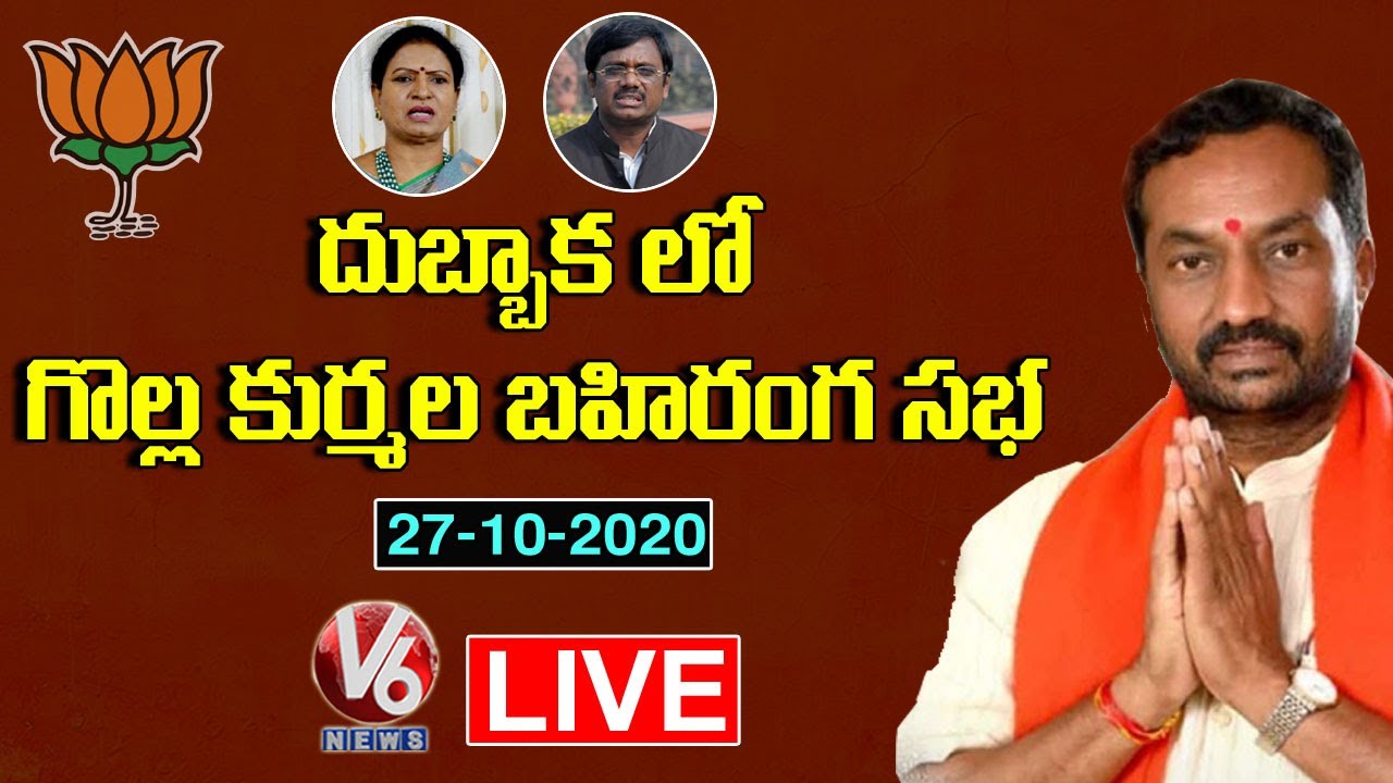 Golla Kuruma Bahiranga Sabha Live | BJP Raghunandan Rao | Dubbaka | V6 News