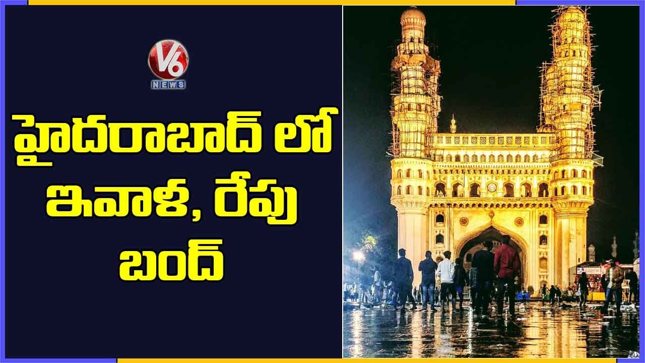 Breaking News: Hyderabad Bandh For Two Days: TS Govt | V6 News