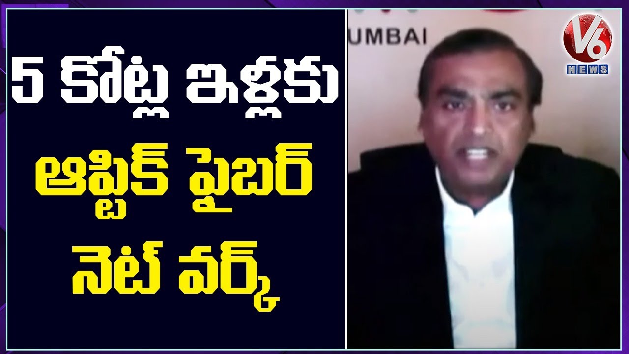 Jio Fiber to reach 1 in 5 households in India: Mukesh Ambani | V6 News