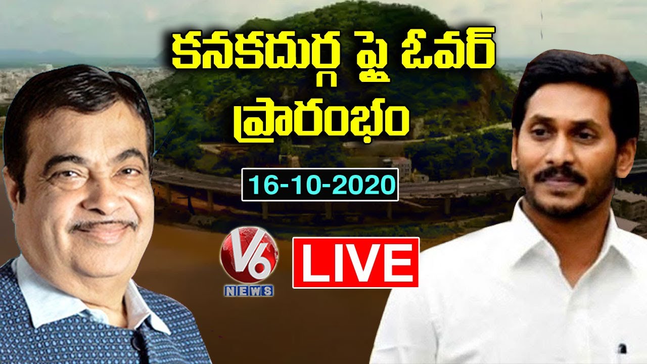 Kanaka Durga Flyover Inauguration LIVE | AP CM YS Jagan | Nitin Gadkari | Vijayawada | V6 News