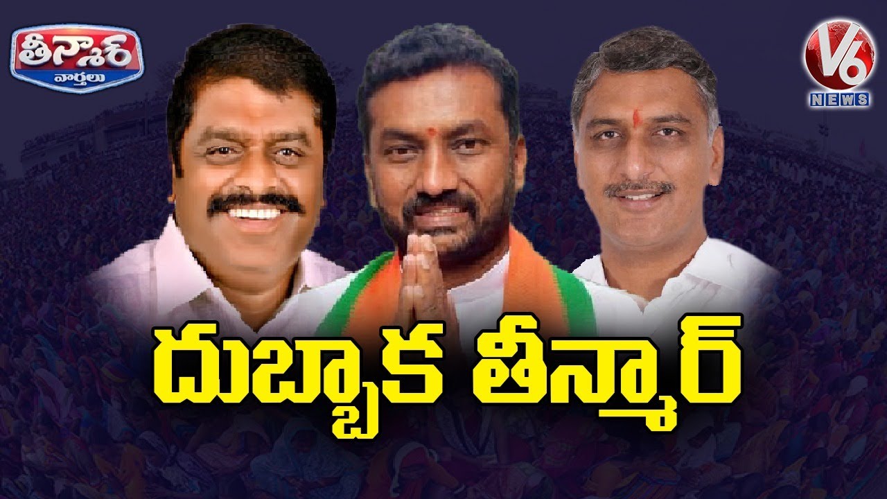 Leaders Promises In Dubbaka By-election Campaign | V6 Teenmaar News