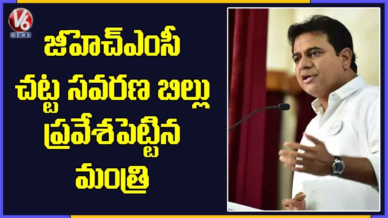 Minister KTR Introduce GHMC Amendment Bill 2020 | TS Assembly Session | V6 News