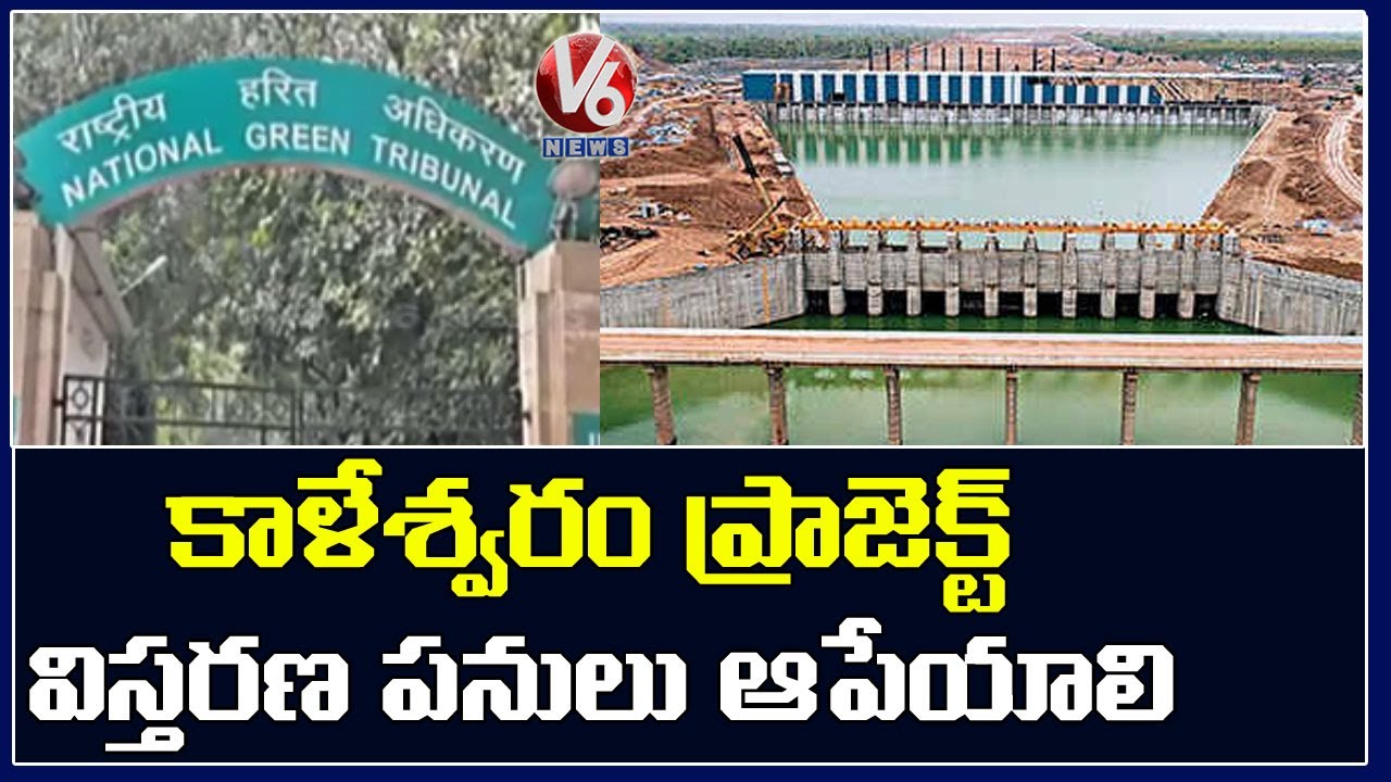 NGT Verdict On Kaleshwaram Project 3rd TMC Waterlift | V6 News