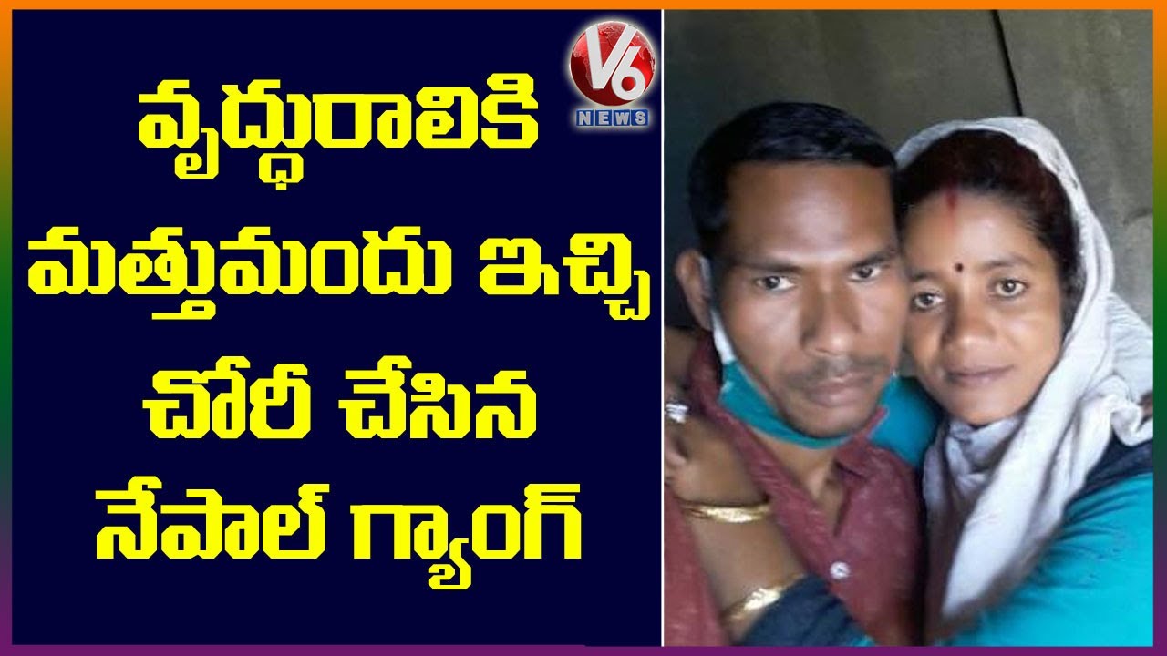 Nepali Gang Robbery in Nacharam, Hyderabad | V6 News