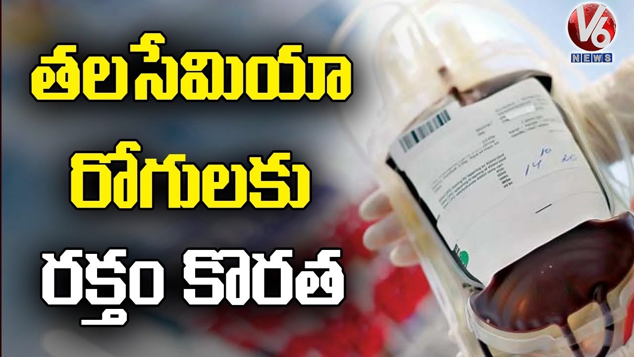People With Thalassemia Face Blood Shortage | V6 News