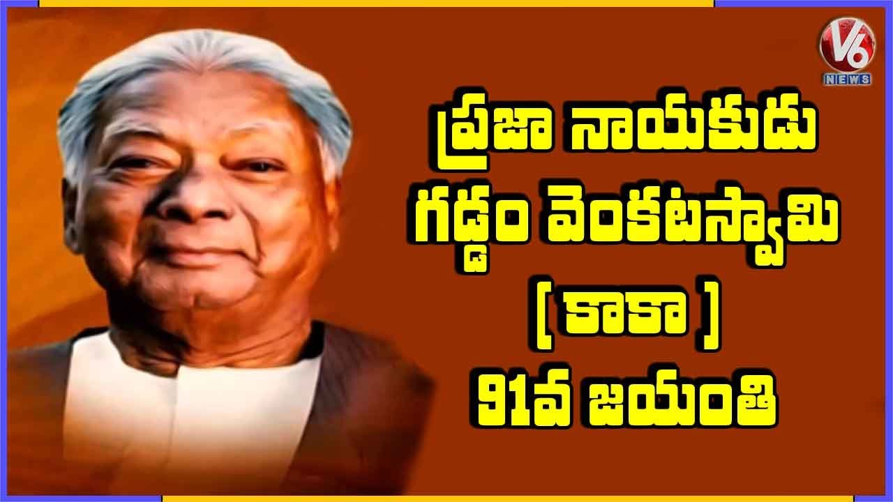 People’s Leader Gaddam Venkataswamy (KAKA ) 91st Birth Anniversary | Special Story | V6 News