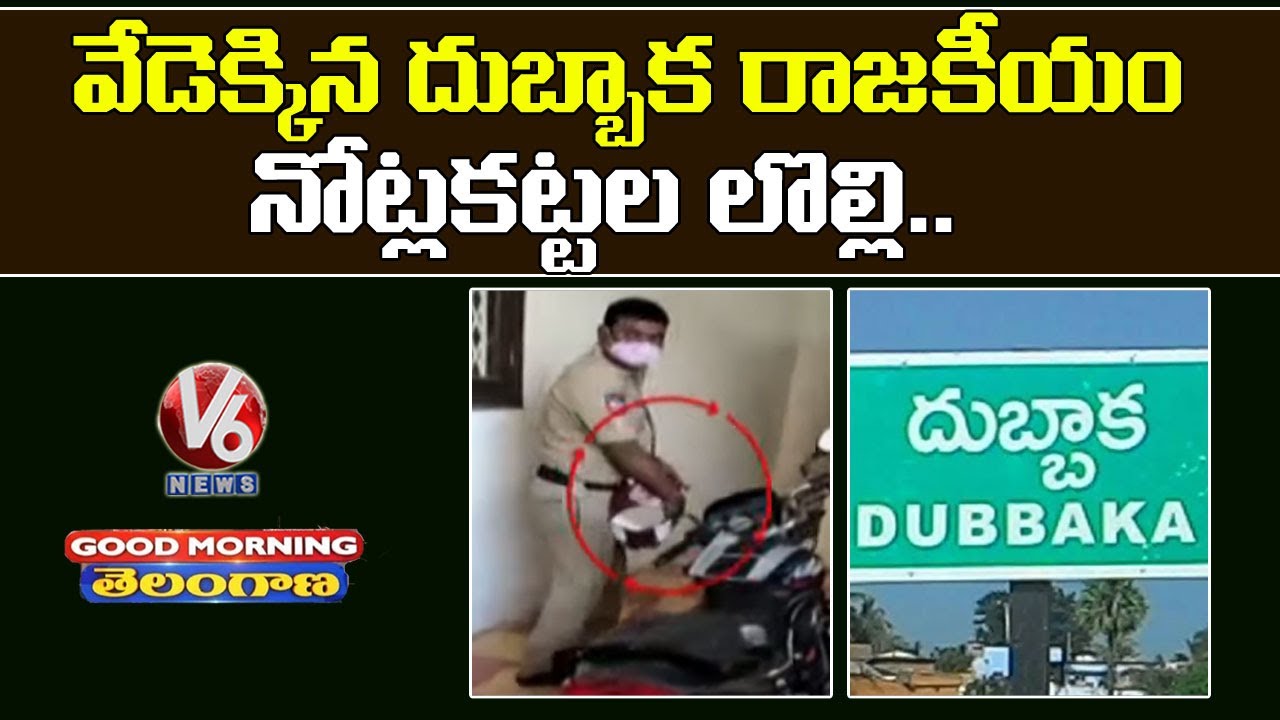 Police Overaction In BJP’s Raghunandan Residence, Dubbaka By-Polls | V6 Good Morning Telangana