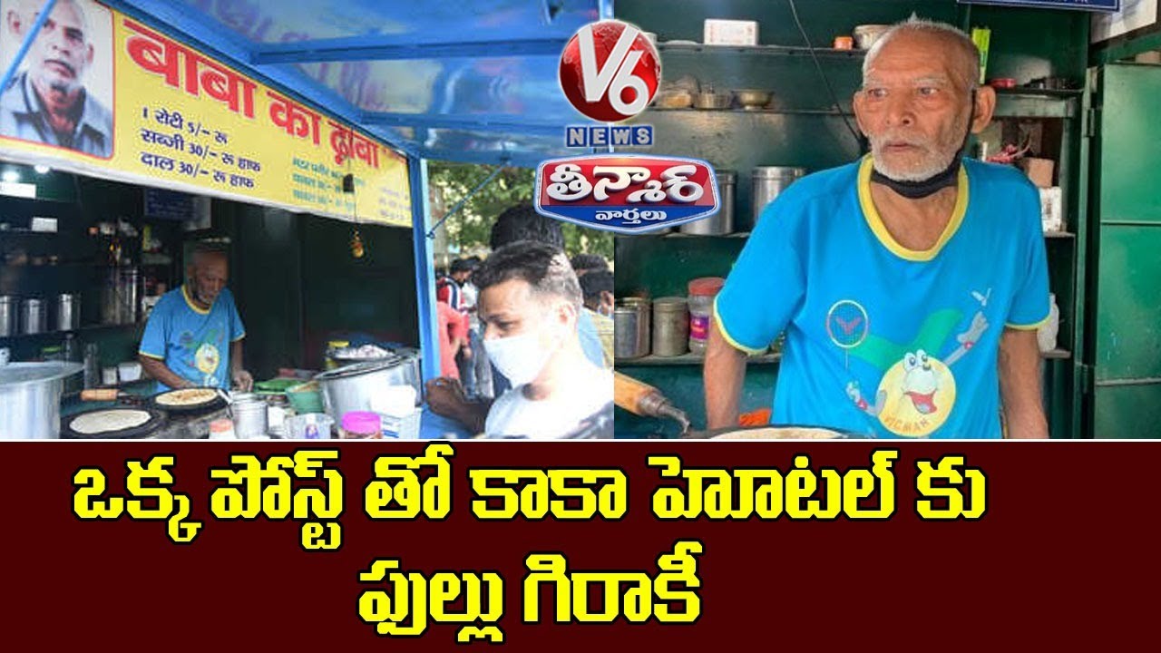 Queues Outside Baba Ka Dhaba After Couple’s Plight Moves Social Media | V6 News