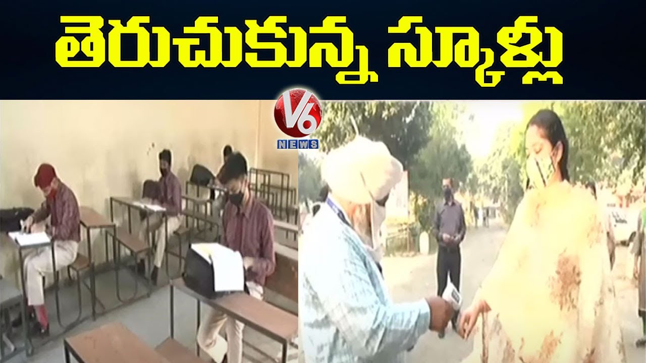 Schools Reopen in UP, Punjab | V6 News