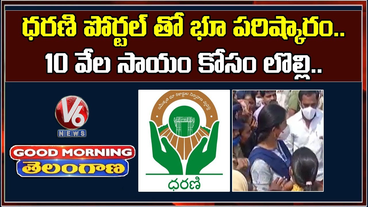 Special Discussion On Dharani Portal Launch And Scam In Floods Ex-Gratia | V6 Good Morning Telangana