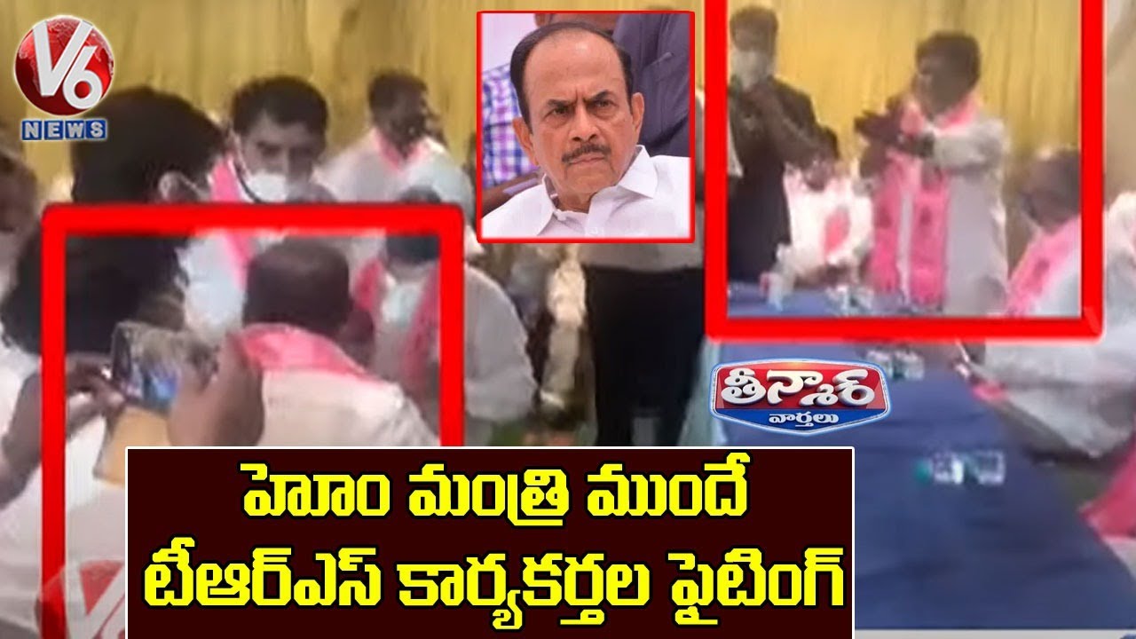 TRS Activists Clash In Front Of Home Minister Mahmood Ali | V6 Teenmaar News