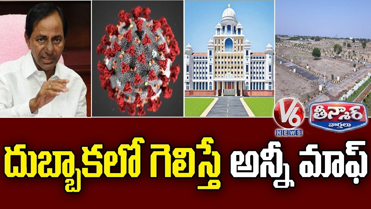 TRS Focus On Dubbaka By Elections | V6 Teenmaar News