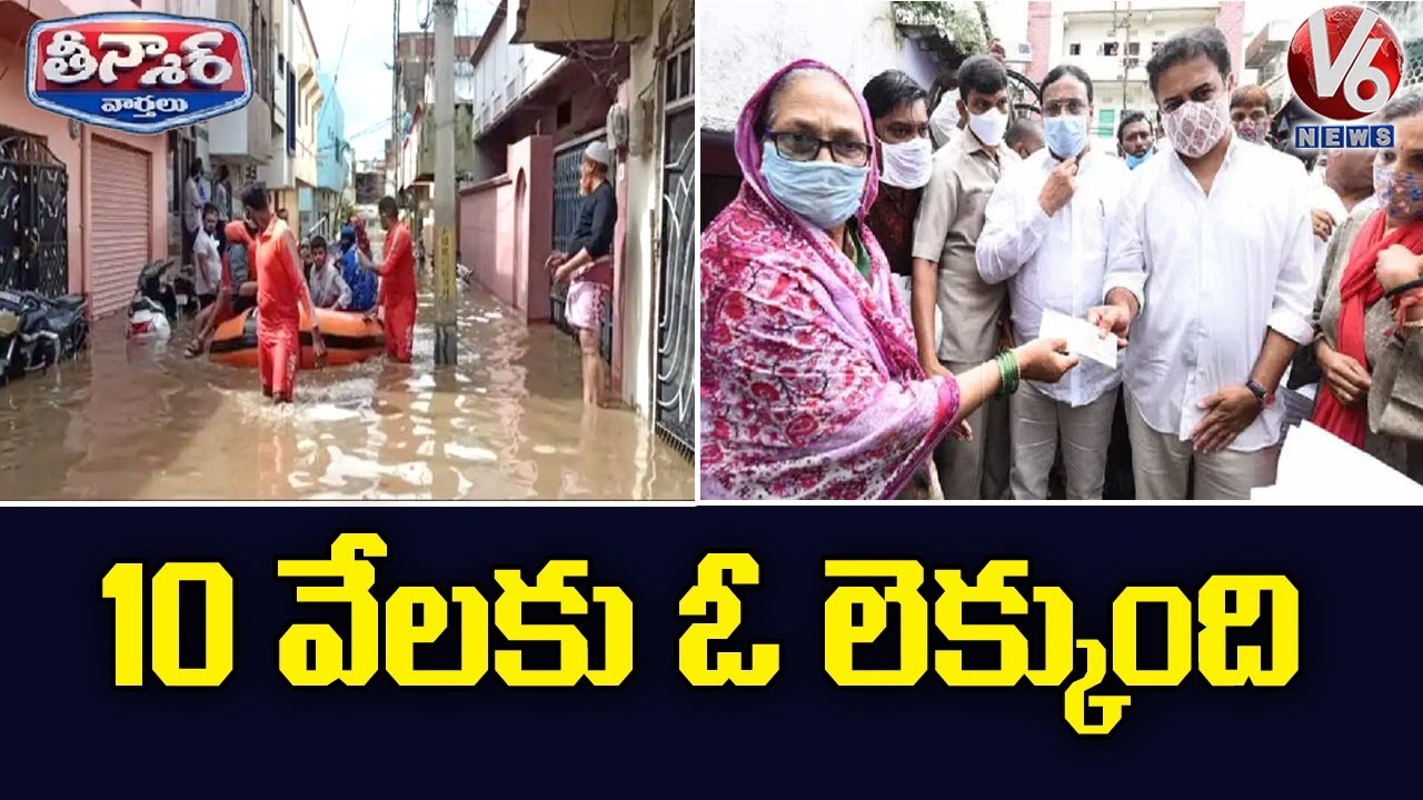 TRS Leaders Distributes Financial Assistance To Flood Victims | V6 Teenmaar News