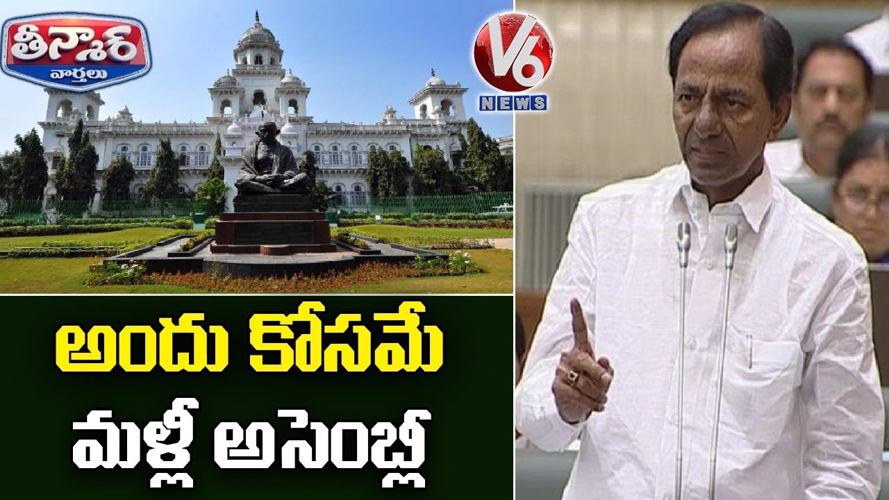 TS Govt To Hold Special Assembly Session On Oct 13, 14 | V6 Teenmaar News