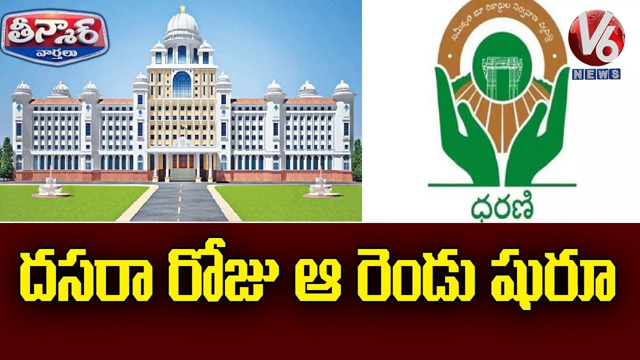 TS New Secretariat Construction Works & Dharani Portal Begins On Dussehra | V6 Teenmaar News
