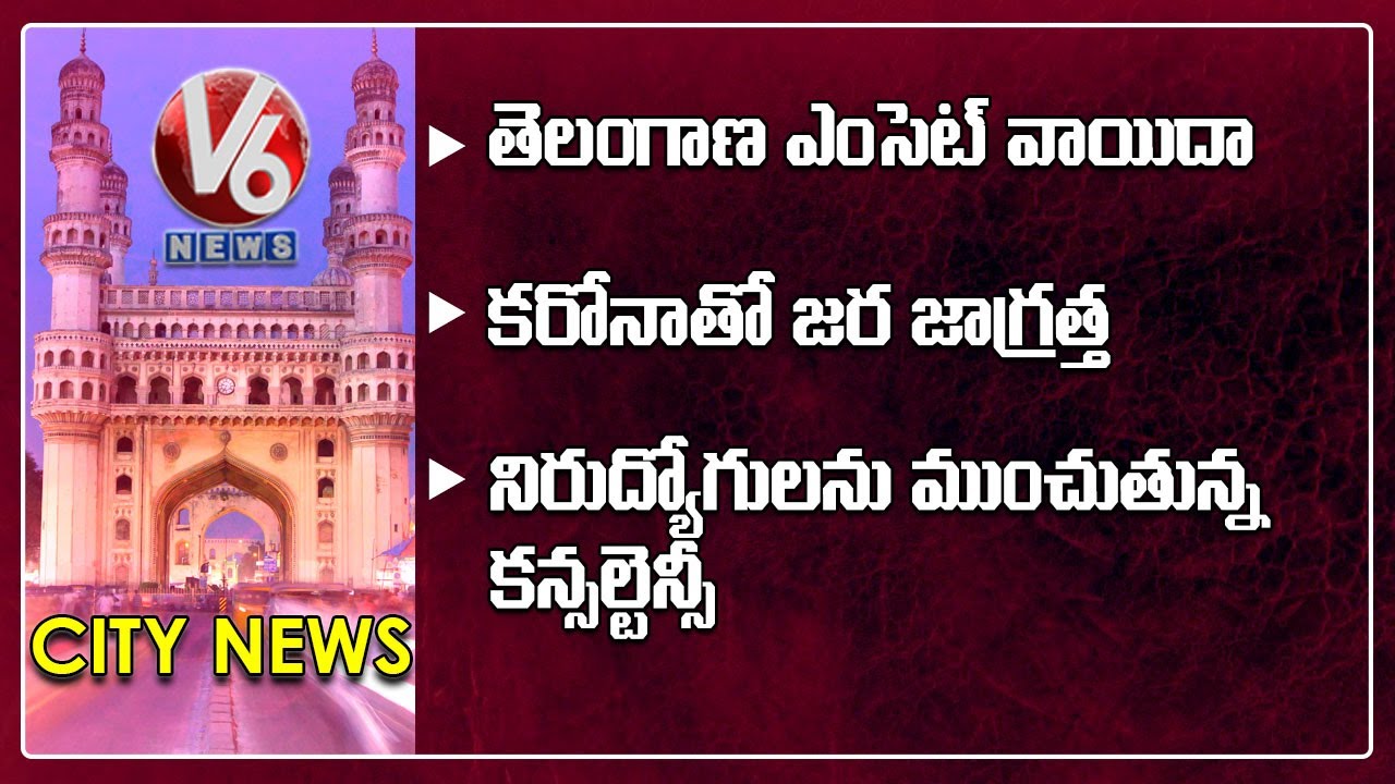 Telangana EAMCET Postponed | Fake Consultancies | Cinema Theatres Reopen | V6 Hamara Hyderabad