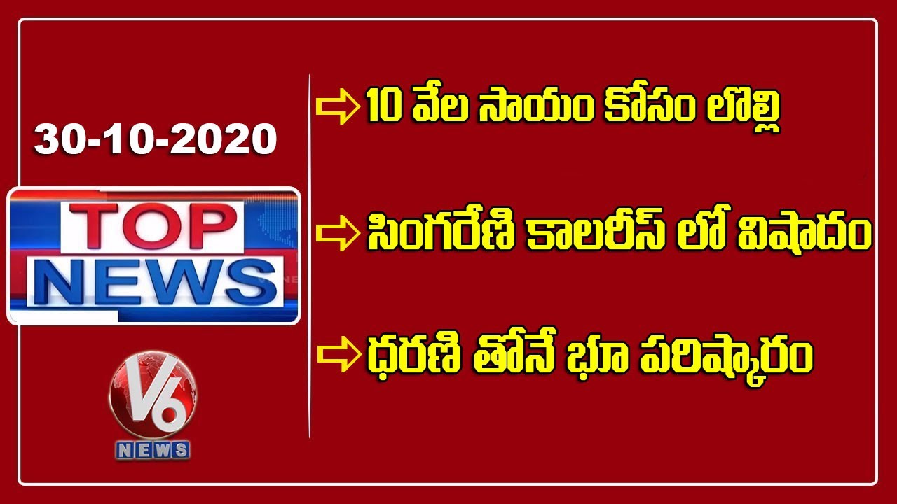 Hyderabad Flood Victims Protest | BJP Vs TRS In Dubbaka | Mine collapse in SCCL | V6 Top News