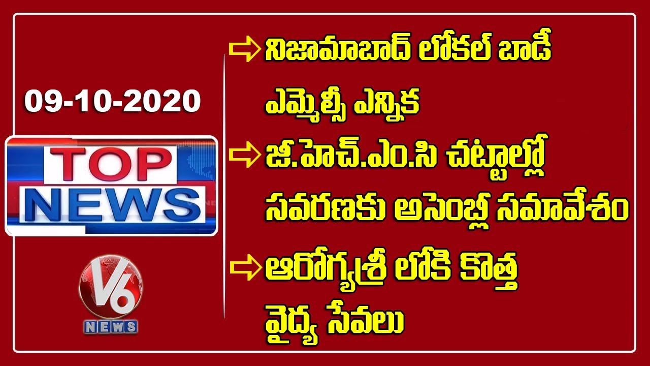 Nizamabad MLC Polling | TS Special Assembly Session | Aarogyasri scheme in TS | V6 Top News