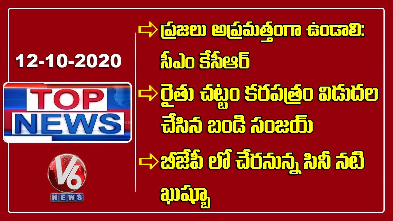 CM KCR Alerts Public Over Heavy Rains | Actress Khushbu To Join BJP | Bandi Sanjay | V6 Top News