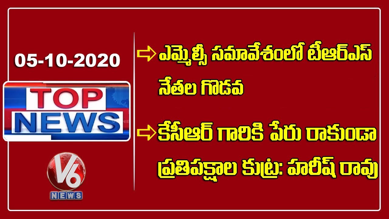 TRS Leaders Fight In MLC Meeting | Harish Rao Slams Opposition In Campaign | V6 Top News