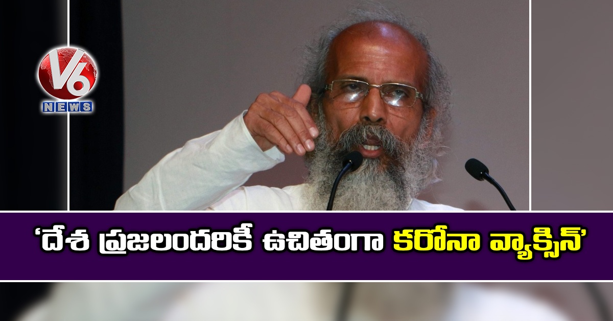 ‘దేశ ప్రజలందరికీ ఉచితంగా కరోనా వ్యాక్సిన్’: కేంద్రమంత్రి