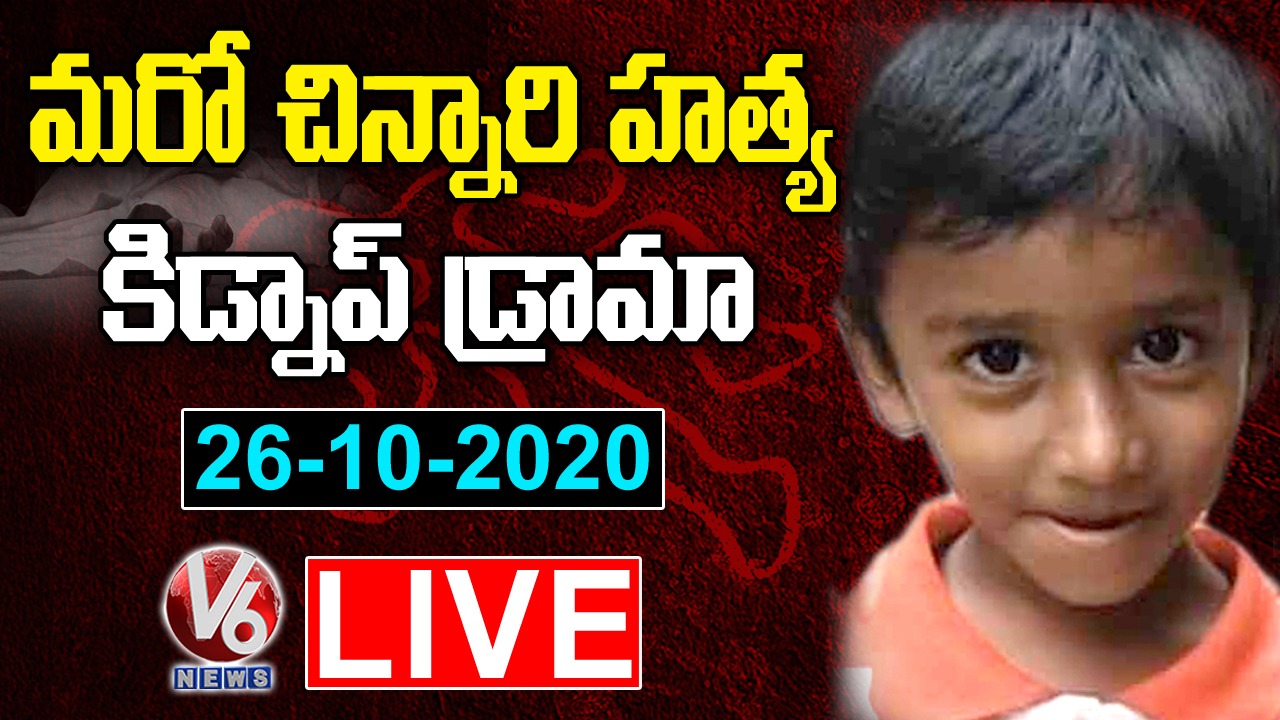 Shamirpet Boy Adiyan Missing Case Tragedy Live Updates | V6 News