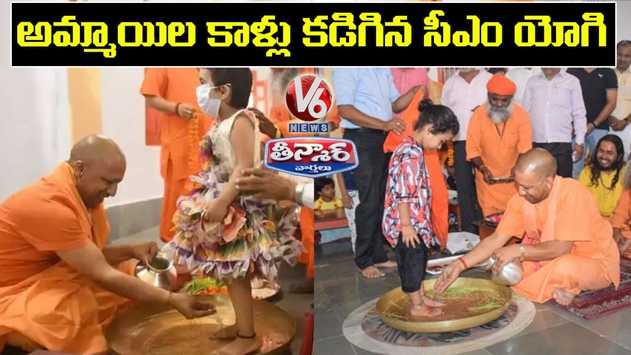 Yogi Adityanath Washes Little Girl’s Feet During Kanya Pujan | V6 Teenmaar News