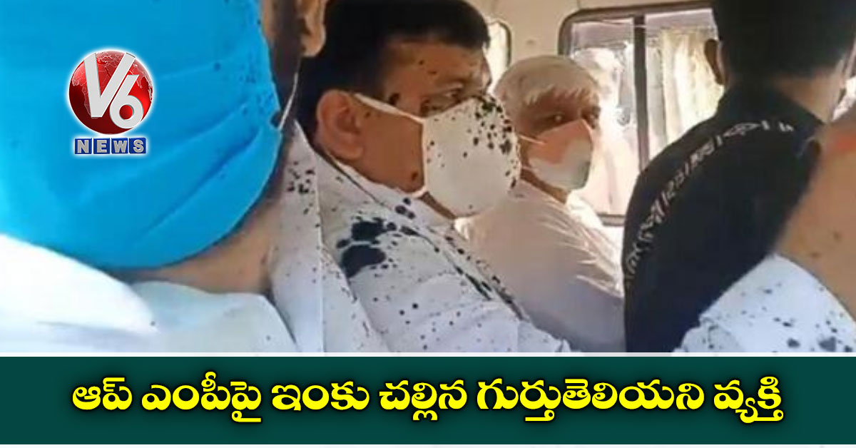 ఆప్ ఎంపీపై ఇంకు చల్లిన గుర్తుతెలియని వ్యక్తి
