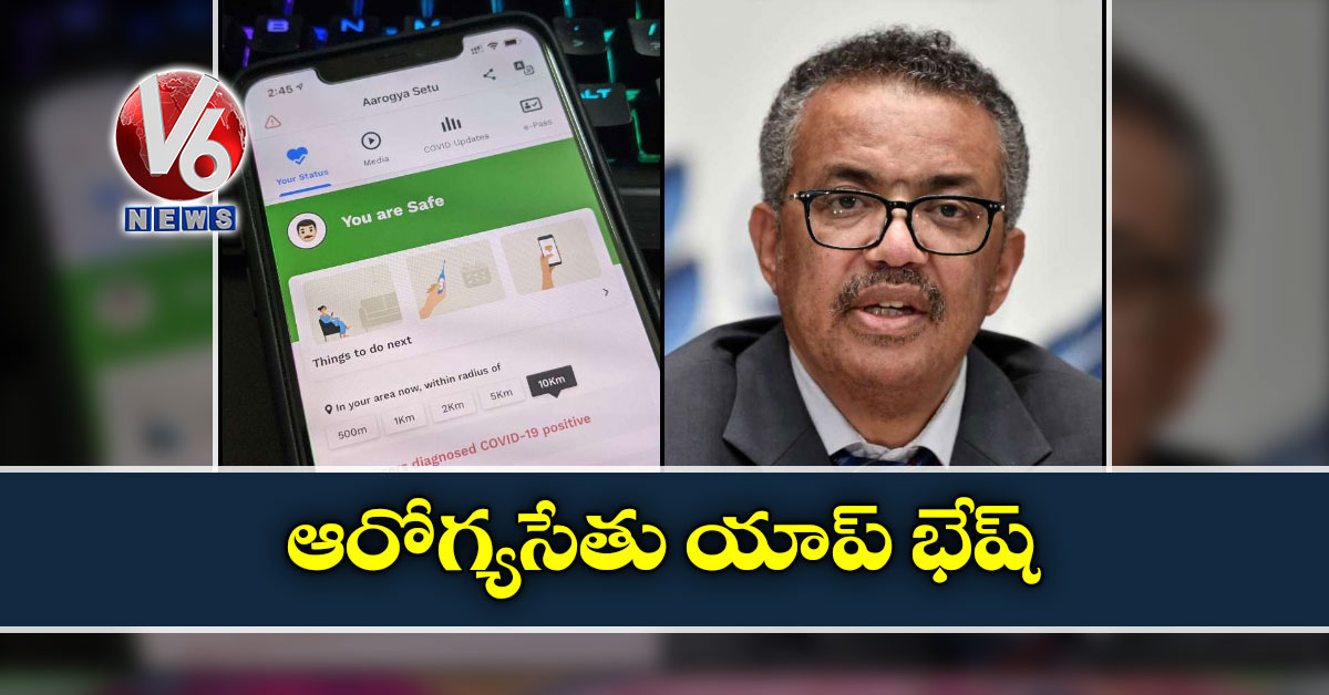 ఆరోగ్యసేతు యాప్ భేష్ :WHO