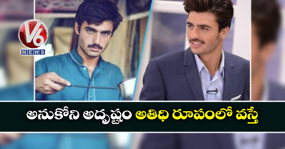 అనుకోని అదృష్టం అతిధి రూపంలో వస్తే