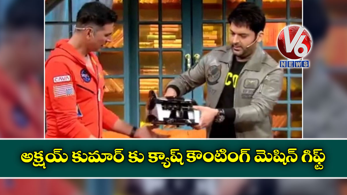 అక్షయ్ కుమార్ కు క్యాష్ కౌంటింగ్ మెషిన్ గిఫ్ట్