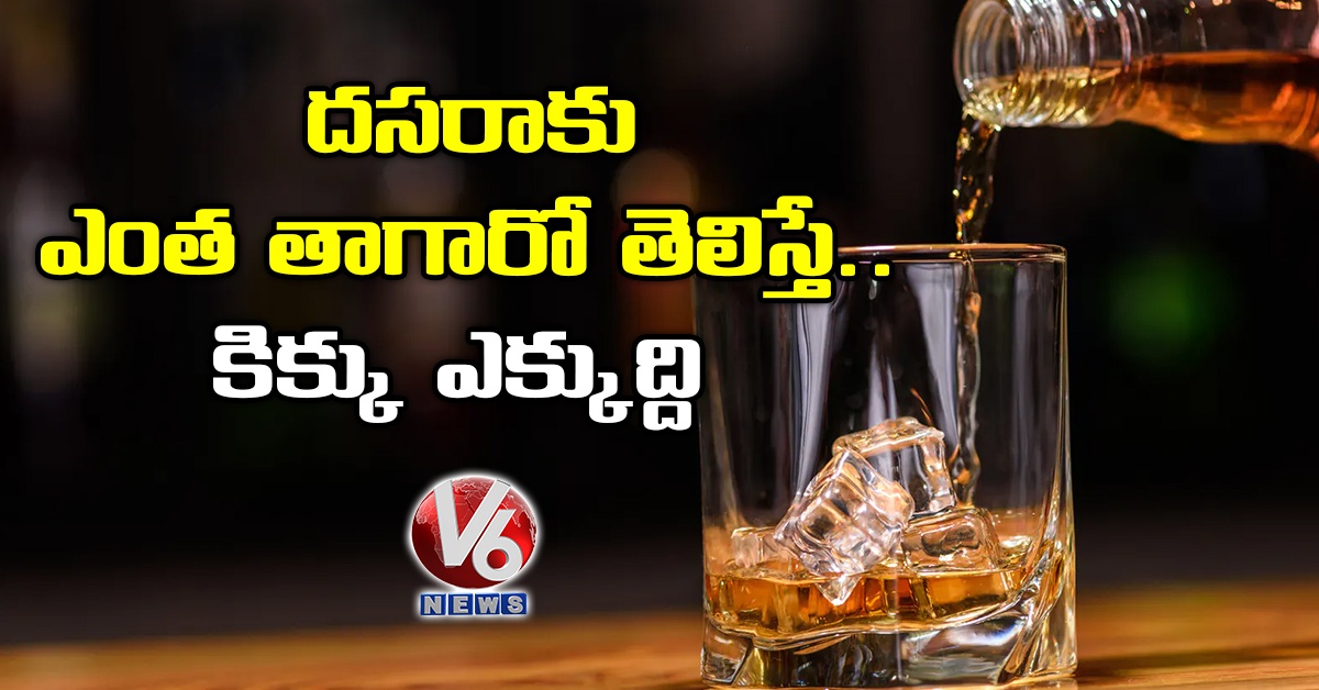 దసరాకు ఎంత తాగారో తెలిస్తే.. కిక్కు ఎక్కుద్ది