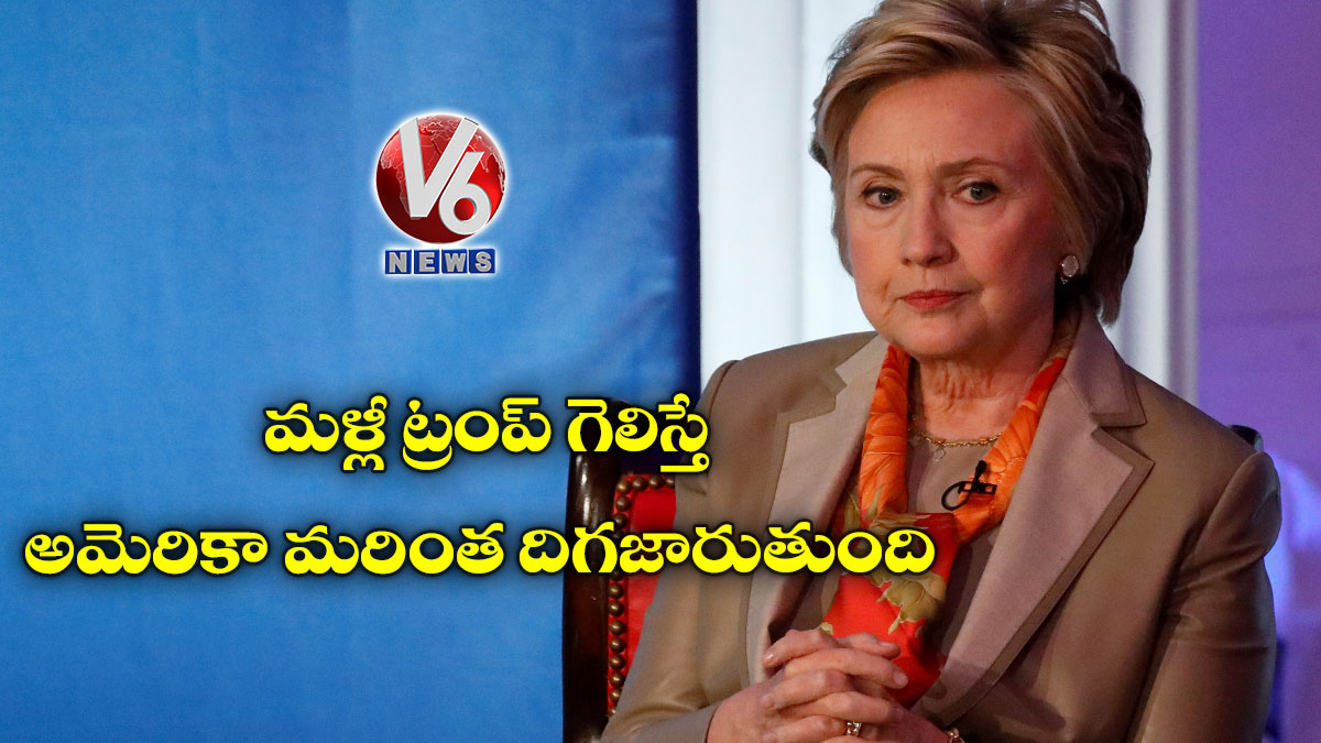 మళ్లీ ట్రంప్ గెలిస్తే అమెరికా మరింత దిగజారుతుంది: హిల్లరీ క్లింటన్