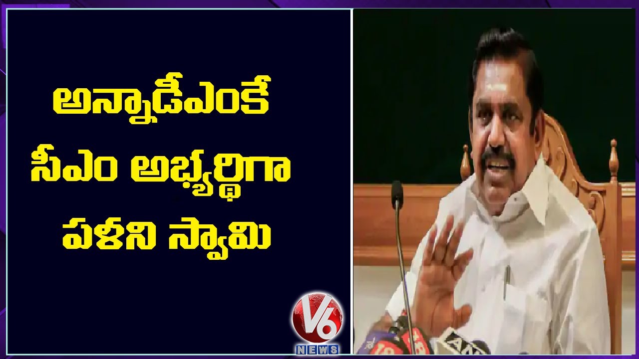 Edappadi K Palaniswami Is AIADMK’s CM Candidate In Tamilnadu |V6 News