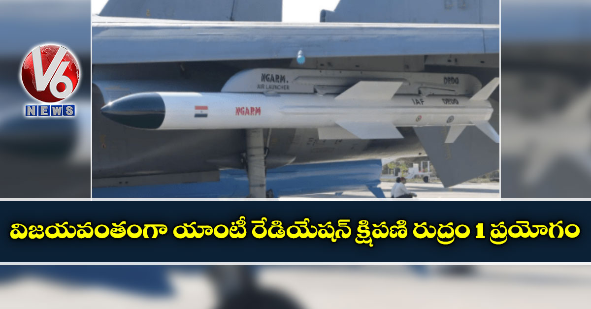 విజయవంతంగా యాంటీ రేడియేషన్ క్షిపణి రుద్రం 1 ప్రయోగం