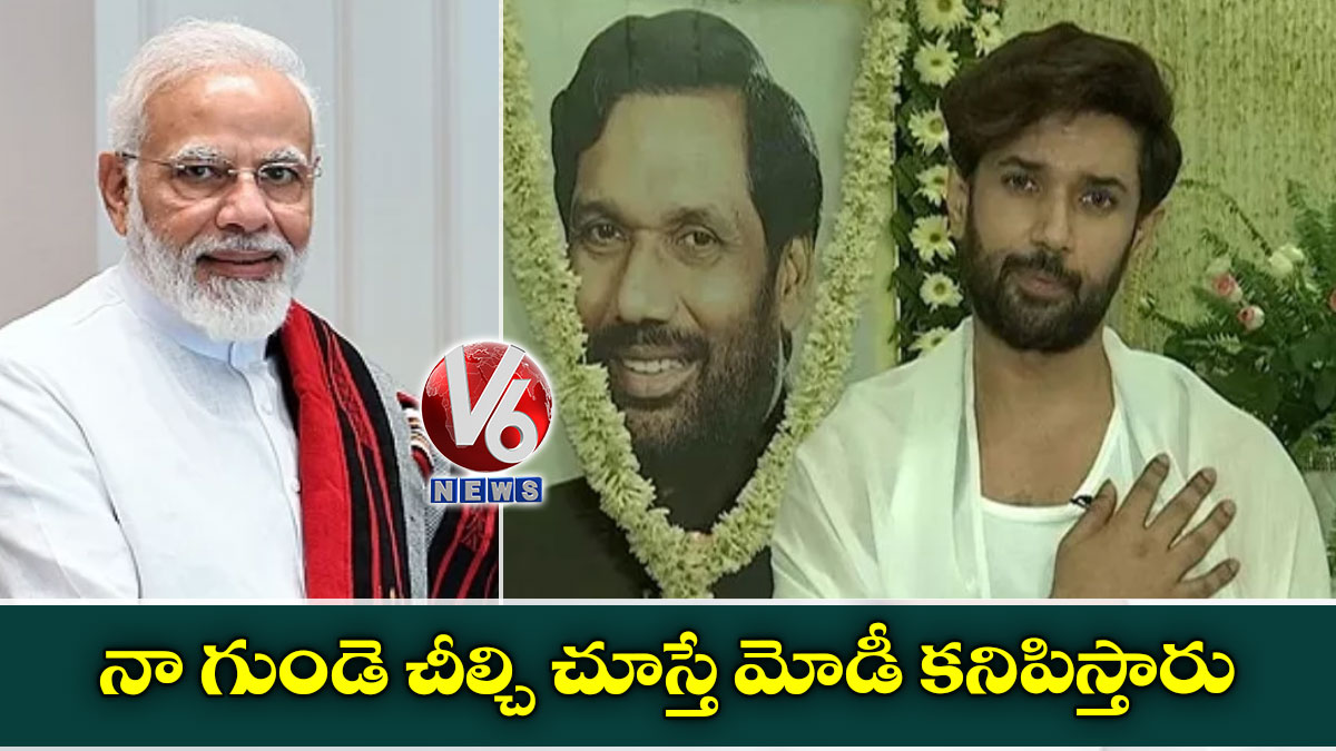 నా గుండె చీల్చి చూస్తే మోడీ కనిపిస్తారు: చిరాగ్ పాశ్వాన్