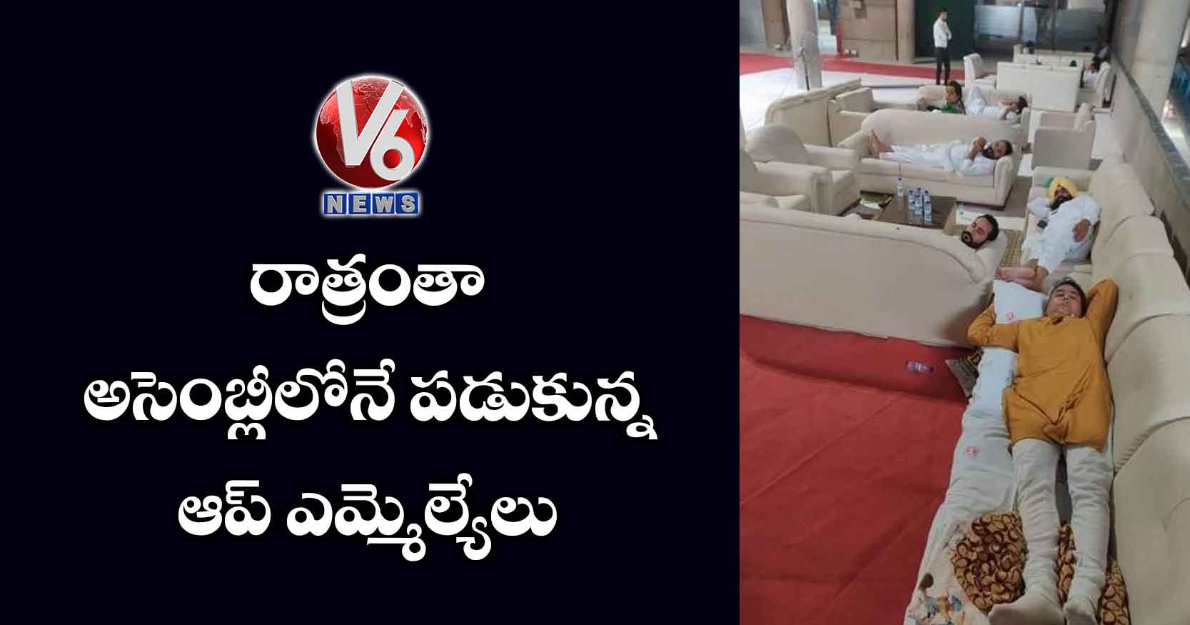 రాత్రంతా అసెంబ్లీలోనే పడుకున్నఆప్ ఎమ్మెల్యేలు