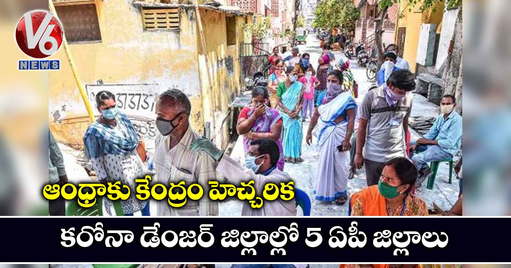 ఆంధ్రాకు కేంద్రం హెచ్చరిక.. కరోనా డేంజర్ జిల్లాల్లో 5 ఏపీ జిల్లాలు