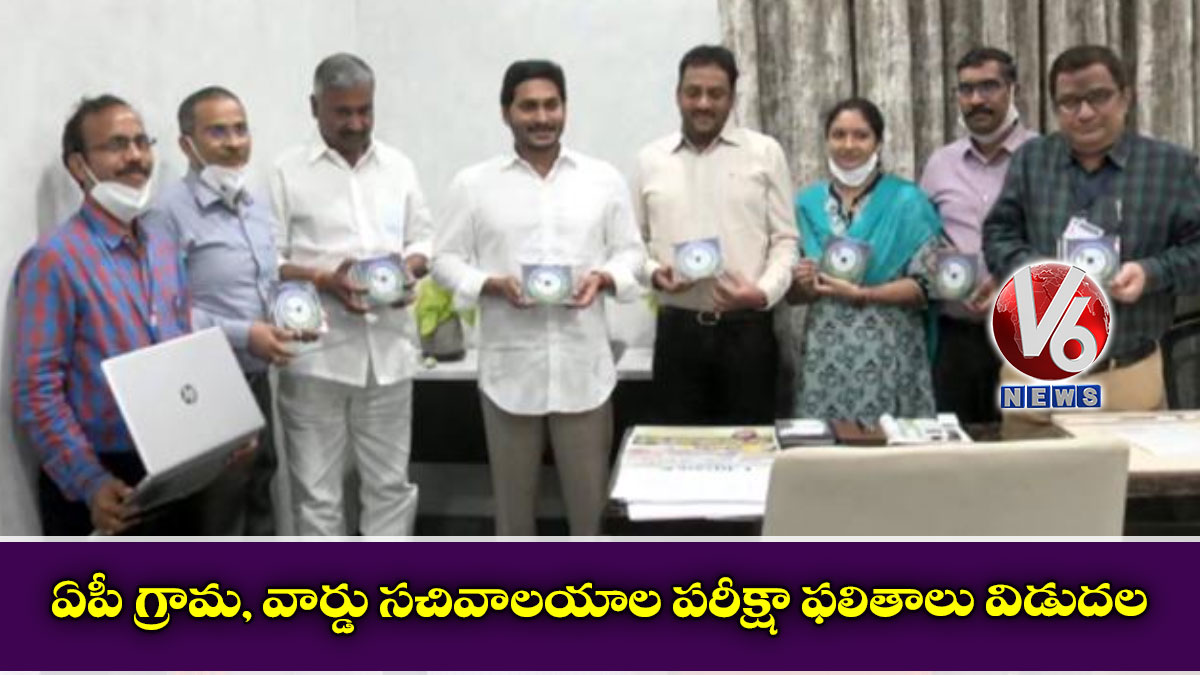 ఏపీ గ్రామ, వార్డు సచివాలయాల పరీక్షా ఫలితాలు విడుదల