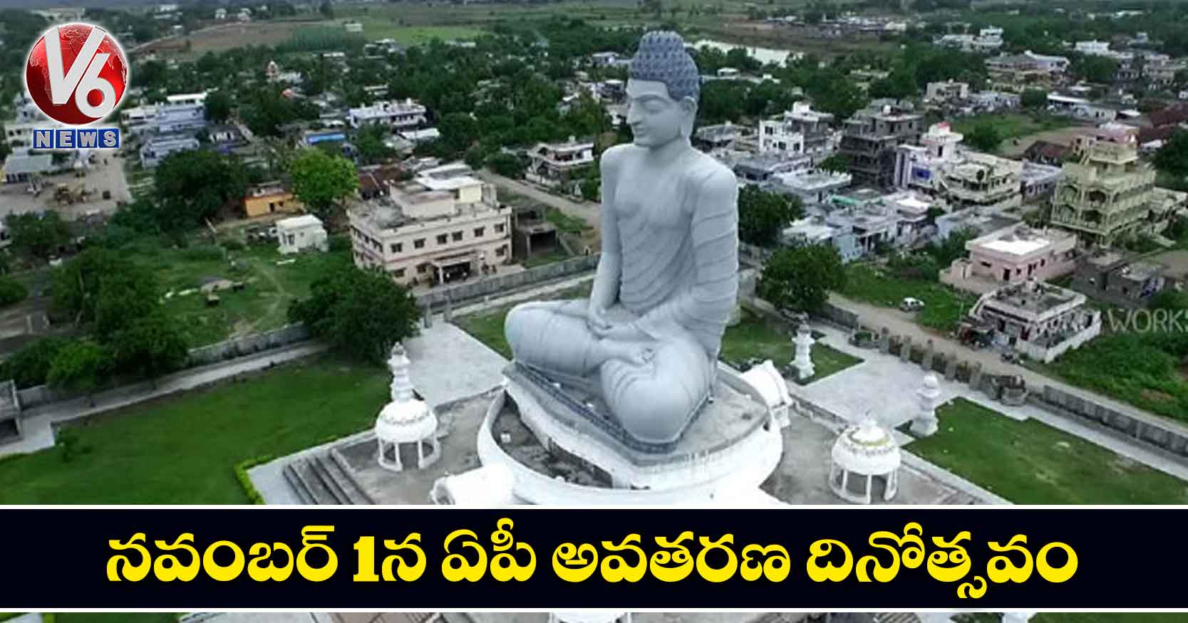 నవంబర్ 1న ఏపీ అవతరణ దినోత్సవం