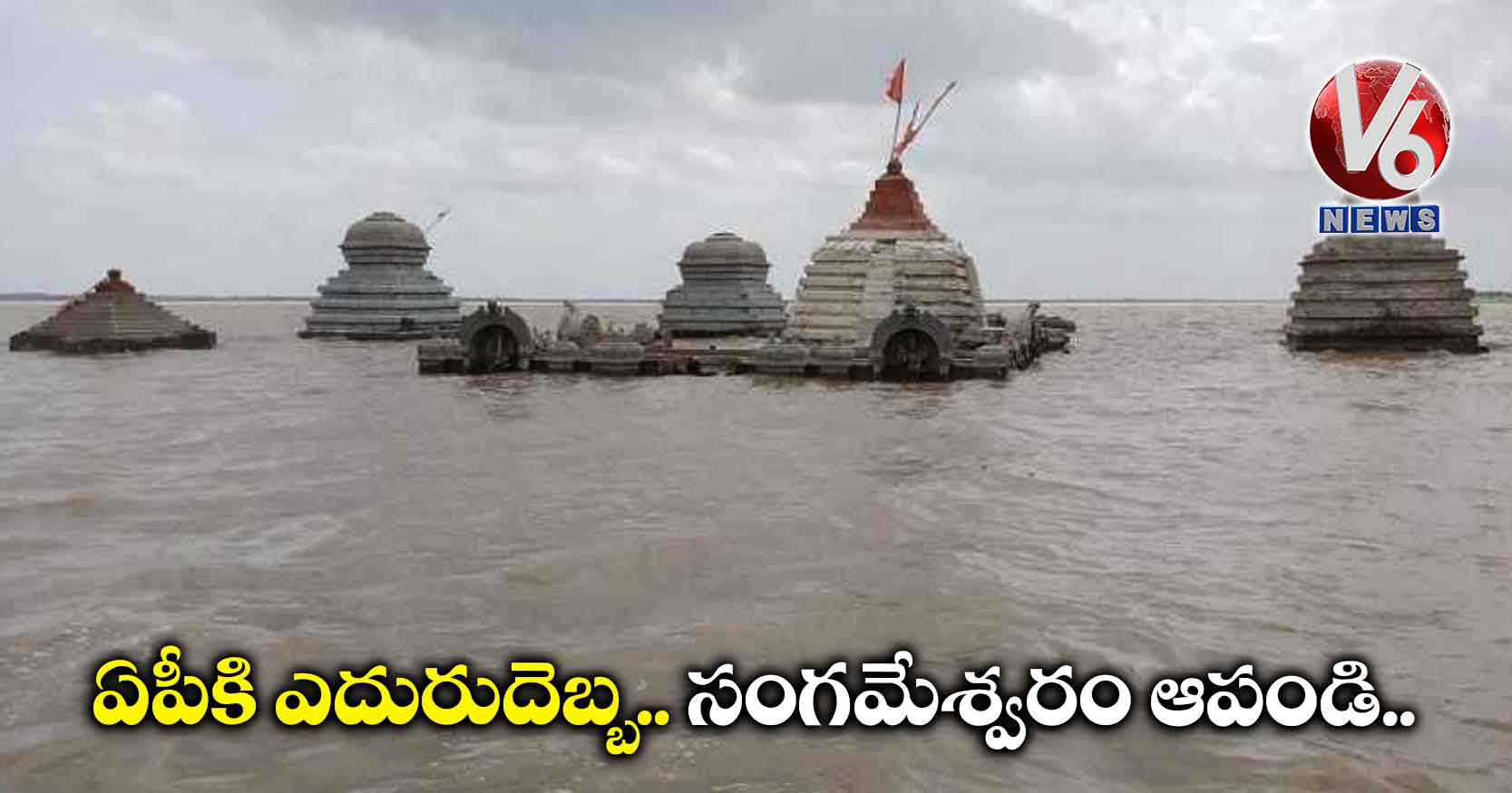 ఏపీకి ఎదురుదెబ్బ.. సంగమేశ్వరం ఆపండి..