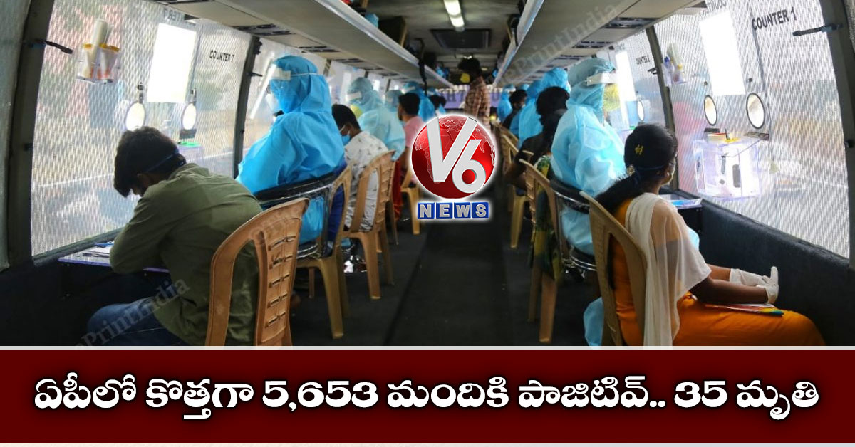 ఏపీలో కొత్తగా 5,653 మందికి పాజిటివ్.. 35 మృతి