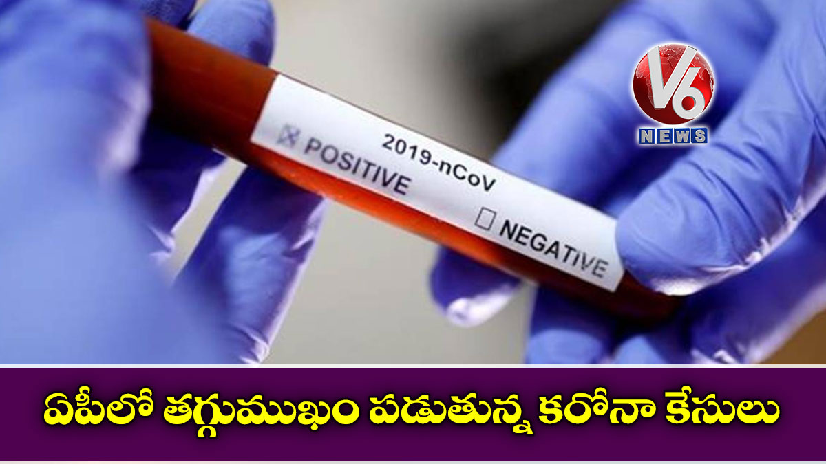 ఏపీలో తగ్గుముఖం పడుతున్న కరోనా కేసులు