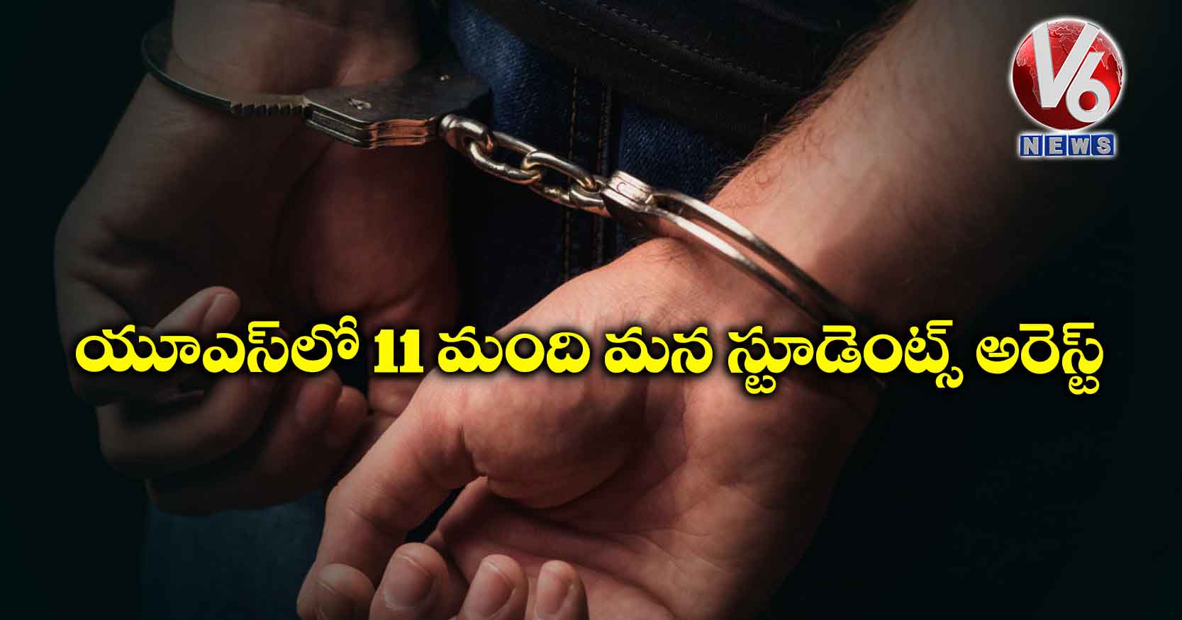యూఎస్లో 11 మంది మన స్టూడెంట్స్ అరెస్ట్